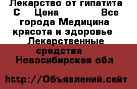 Лекарство от гипатита С  › Цена ­ 27 500 - Все города Медицина, красота и здоровье » Лекарственные средства   . Новосибирская обл.